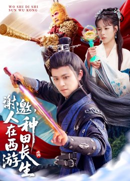 谢邀，人在西游种田长生