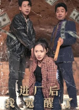 进厂后我觉醒了