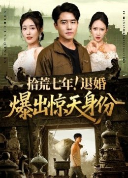 拾荒七年退婚爆出惊天身份