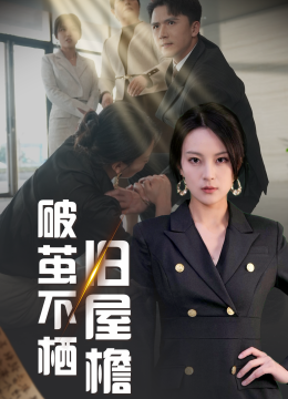 破茧不栖旧屋檐