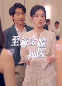 至尊金瞳神医