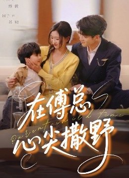 在傅总心尖撒野