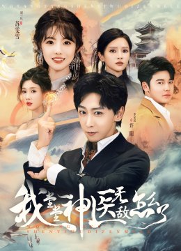 我堂堂神医无敌怎么了