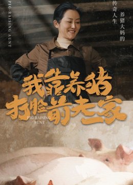 我靠养猪打脸前夫家