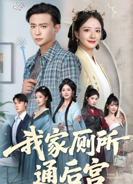 我家厕所通后宫