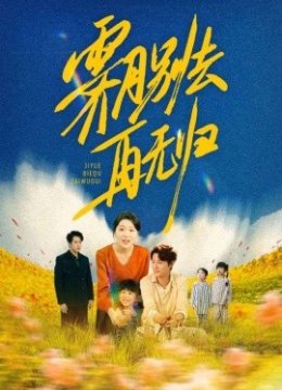 霁月别去再无归