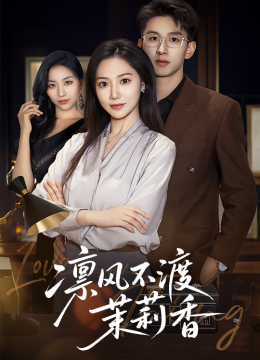 凛风不渡茉莉香