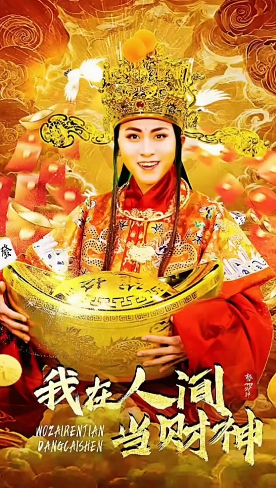 我在人间当财神