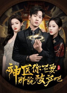 神医你不要那就破产吧