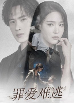 罪爱难逃