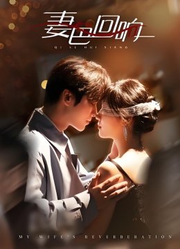 妻色回响
