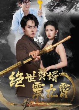 绝世赘婿震九霄