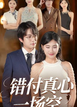 错付真心一场空