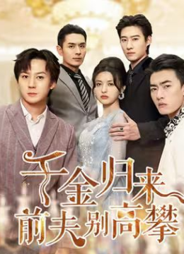 千金归来前夫别高攀
