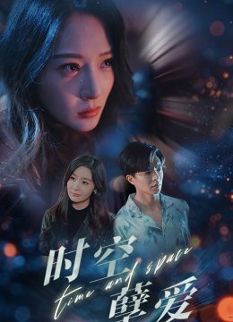 时空孽爱