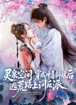 灵泉空间穿成冲喜新娘后逃荒路上训反派