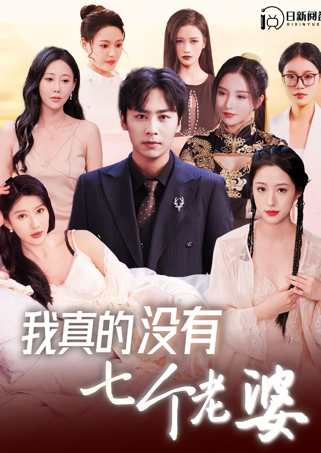 我真的没有七个老婆