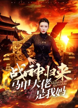 战神归来马甲大佬是我妈