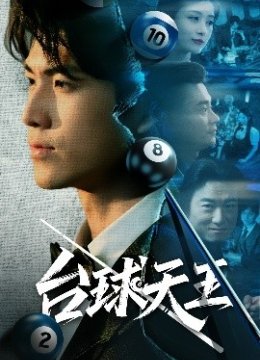 台球天王