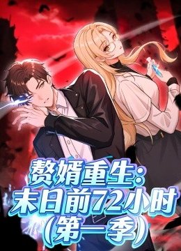 赘婿重生末日前七十二小时