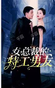 女总裁的特工男友