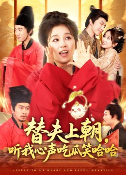 替夫上朝听我心声吃瓜笑哈哈