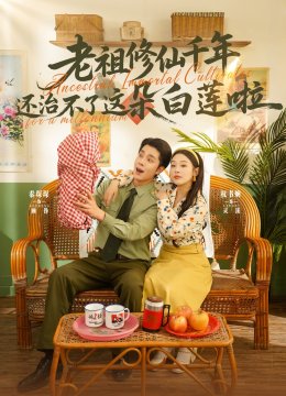 老祖修仙千年还治不了这朵白莲啦