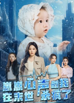 崽崽心声助我在末世杀疯了