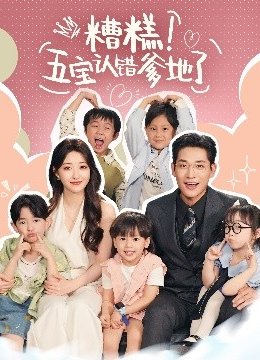 糟糕五宝认错爹地了