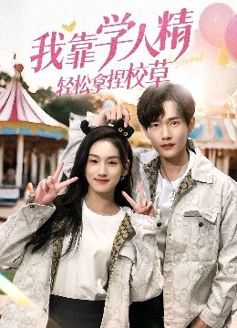 我靠学人精轻松拿捏校草