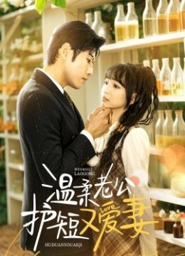 温柔老公护短又爱妻