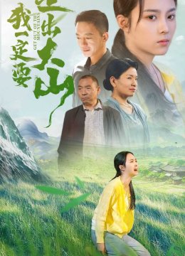 我一定要走出大山