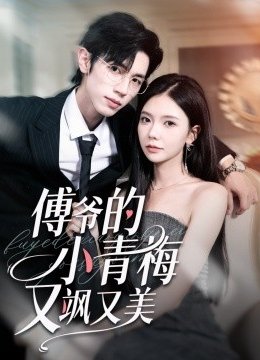 傅爷的小青梅又飒又美