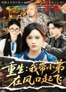 重生：我带小弟在风口起飞