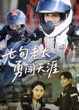 七旬老太勇闯天涯