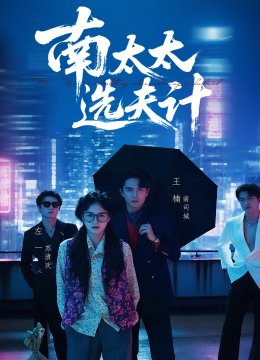 南太太选夫记