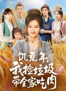 饥荒年我捡垃圾带全家吃肉