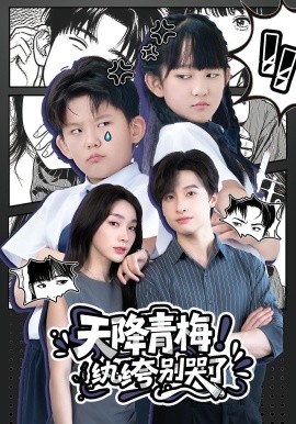 天降青梅纨绔别哭了