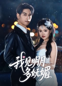 我见明月多妩媚