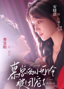 慕总的小可怜被团宠了