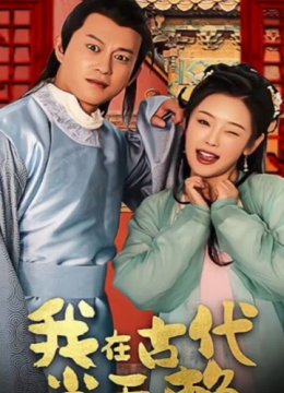 我在古代当无赖