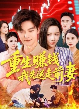 重生赚钱我先送走前妻