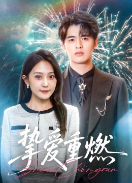 挚爱重燃
