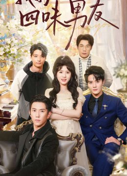 我的四味男友