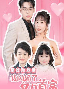 萌娃助攻后我闪婚了亿万首富