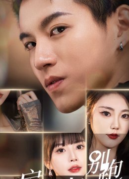 房东大人你别跑