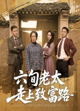 六旬老太走上致富路