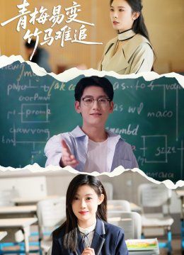 青梅易变竹马难追