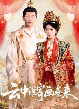 云中谁寄画卷来