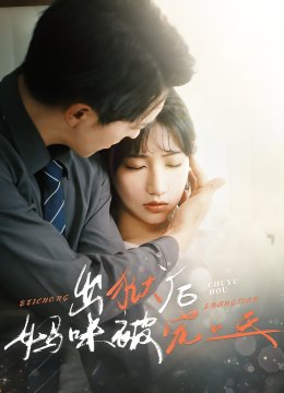 出狱后妈咪被宠上天